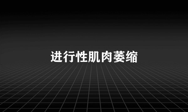 进行性肌肉萎缩