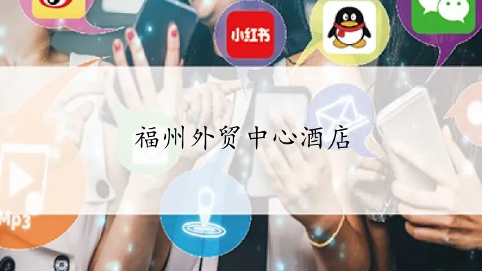 福州外贸中心酒店在哪个位置