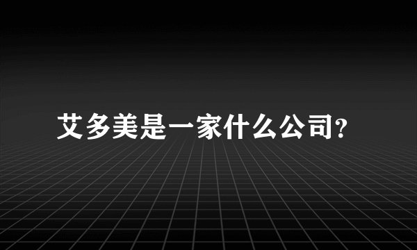 艾多美是一家什么公司？