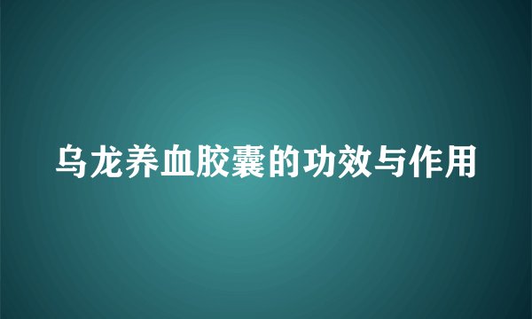 乌龙养血胶囊的功效与作用