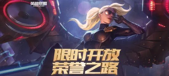 《英雄联盟》官方重开荣誉之路：没领赛季奖励皮肤的玩家打到2级荣誉能补领