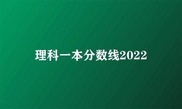 理科一本分数线2022
