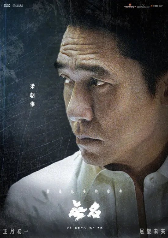 《无名》全阵容人物海报曝光!周迅、梁朝伟等亮相