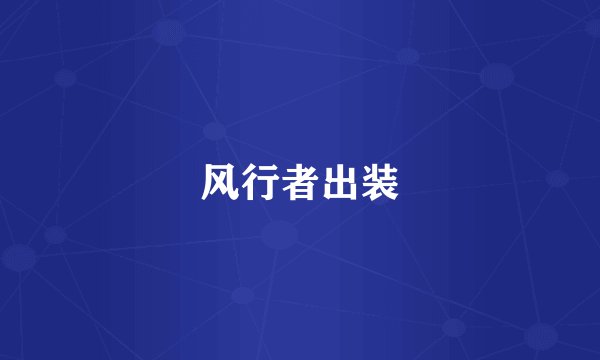 风行者出装