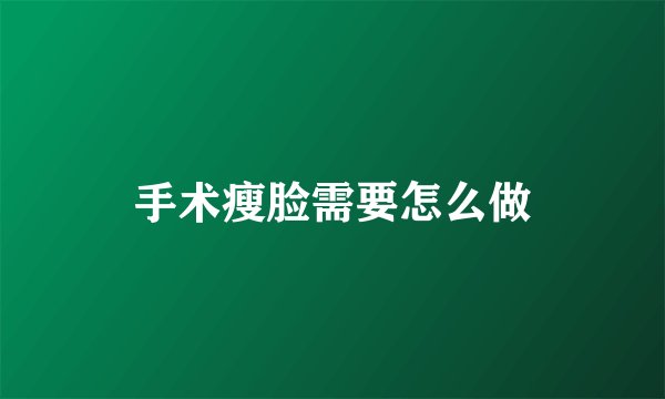 手术瘦脸需要怎么做