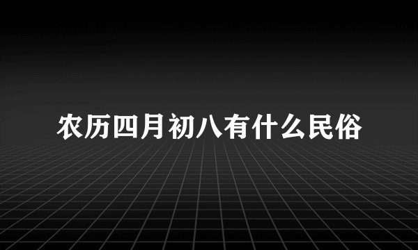 农历四月初八有什么民俗