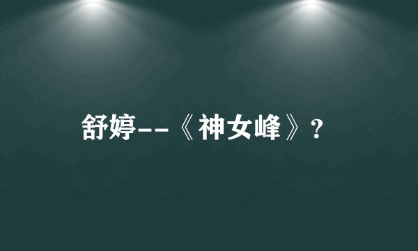 舒婷--《神女峰》？