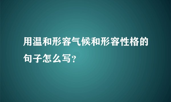 用温和形容气候和形容性格的句子怎么写？
