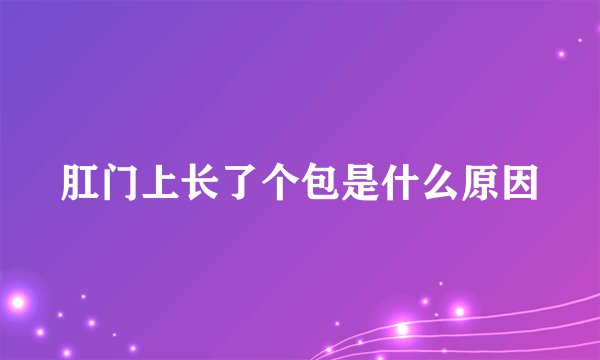 肛门上长了个包是什么原因