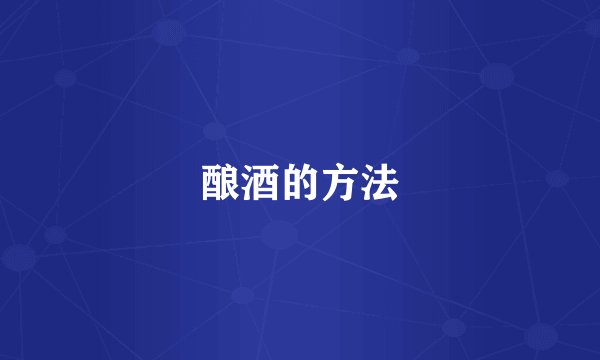 酿酒的方法