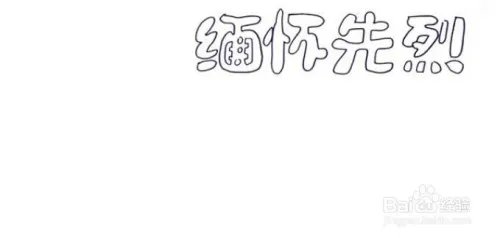 缅怀先烈的手抄报图片