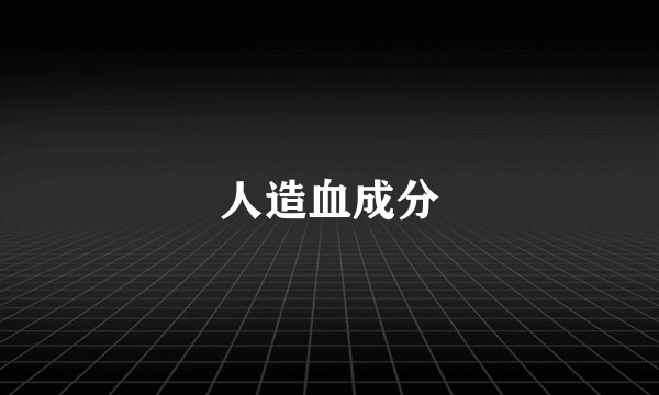 人造血成分