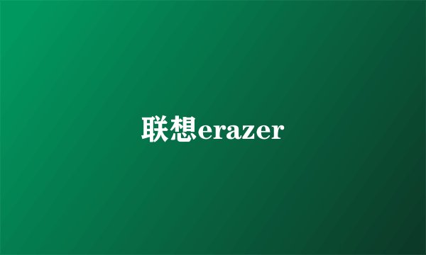 联想erazer