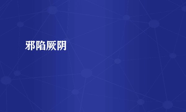 邪陷厥阴