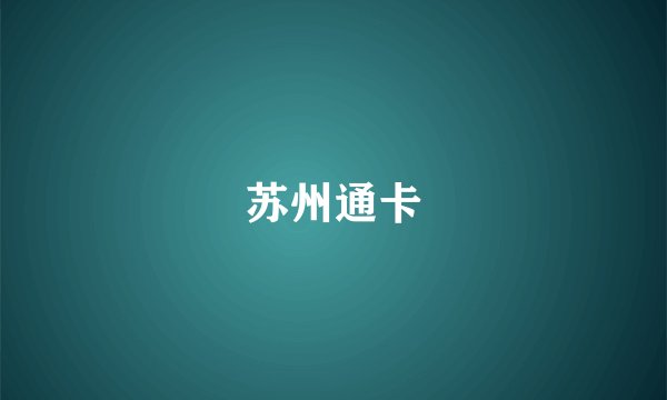 苏州通卡