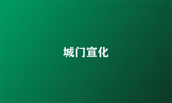 城门宣化