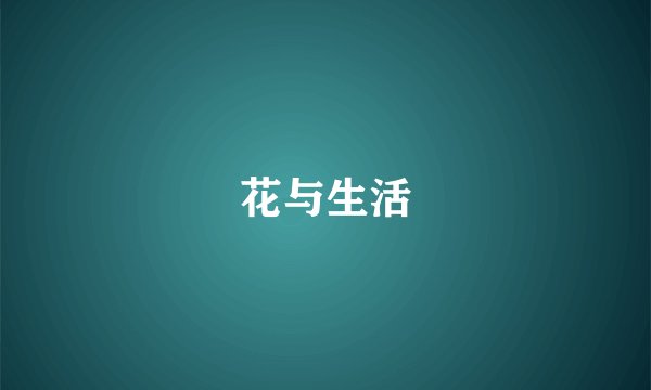 花与生活