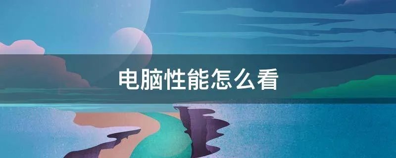 电脑性能怎么看