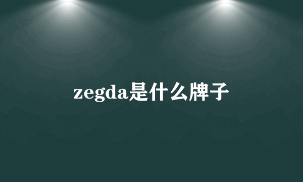 zegda是什么牌子