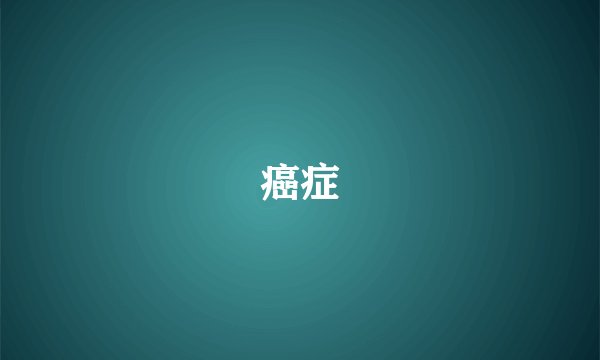 癌症