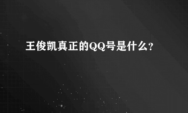 王俊凯真正的QQ号是什么？