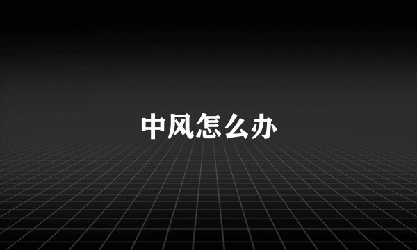 中风怎么办