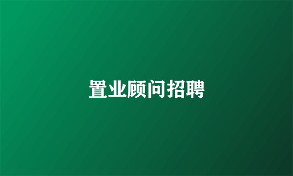 置业顾问招聘