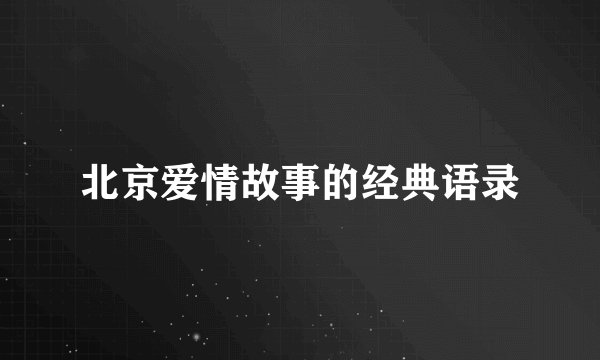 北京爱情故事的经典语录