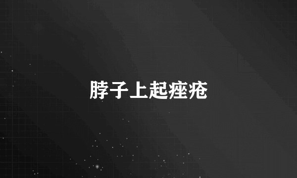 脖子上起痤疮