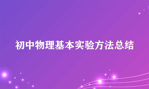 初中物理基本实验方法总结