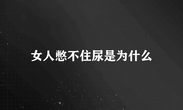 女人憋不住尿是为什么