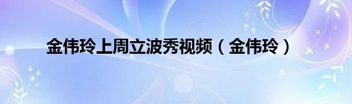 金伟玲上周立波秀视频（金伟玲）