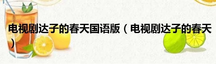 电视剧达子的春天国语版（电视剧达子的春天）