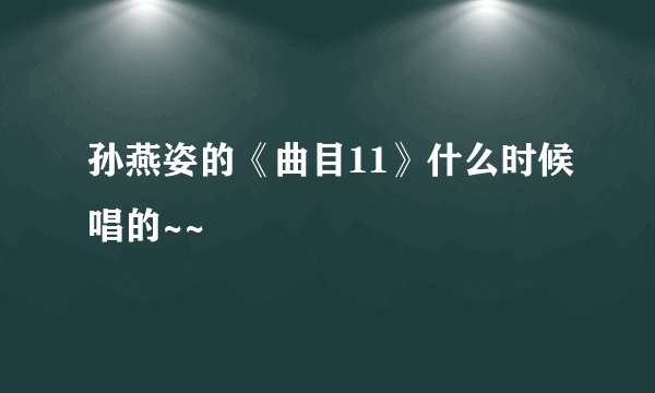 孙燕姿的《曲目11》什么时候唱的~~