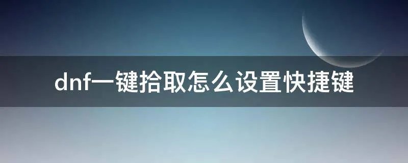dnf一键拾取怎么设置快捷键