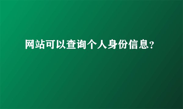 网站可以查询个人身份信息？