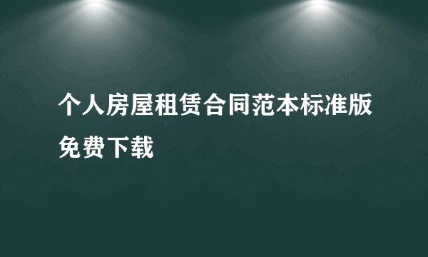 个人房屋租赁合同范本标准版免费下载