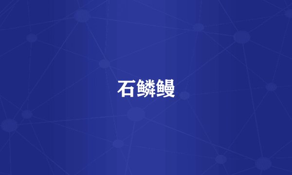 石鳞鳗