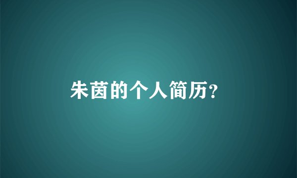朱茵的个人简历？