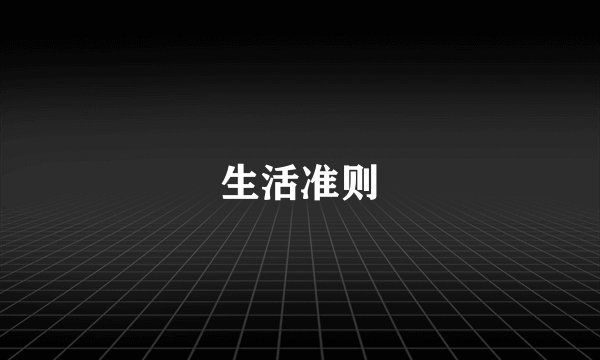 生活准则
