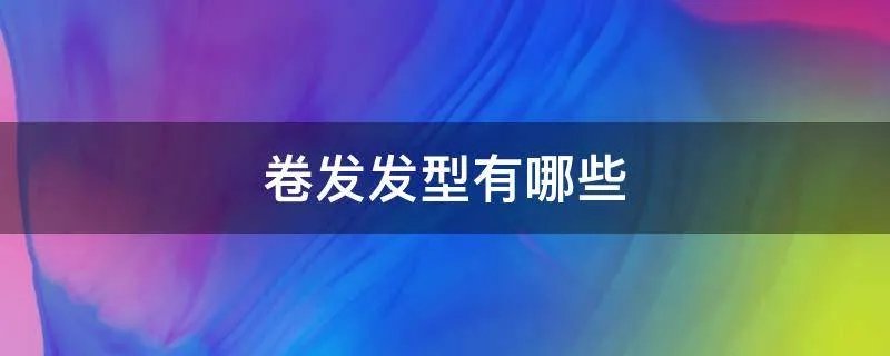 卷发发型有哪些
