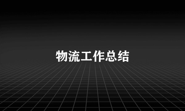 物流工作总结