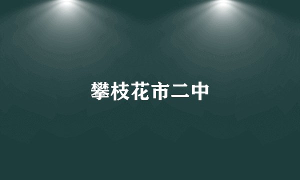 攀枝花市二中