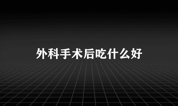 外科手术后吃什么好