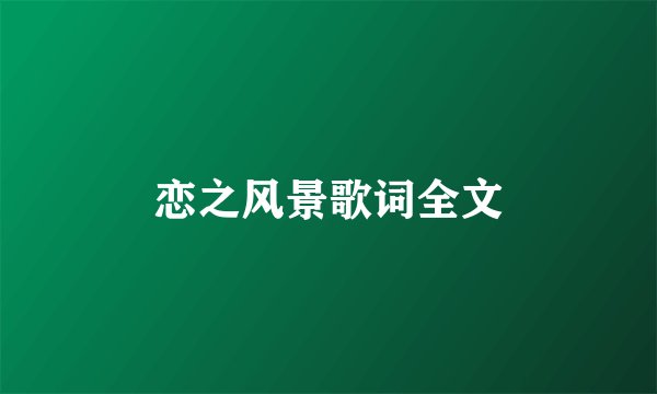 恋之风景歌词全文
