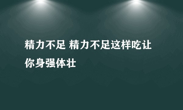 精力不足 精力不足这样吃让你身强体壮