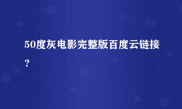 50度灰电影完整版百度云链接?