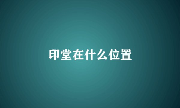 印堂在什么位置