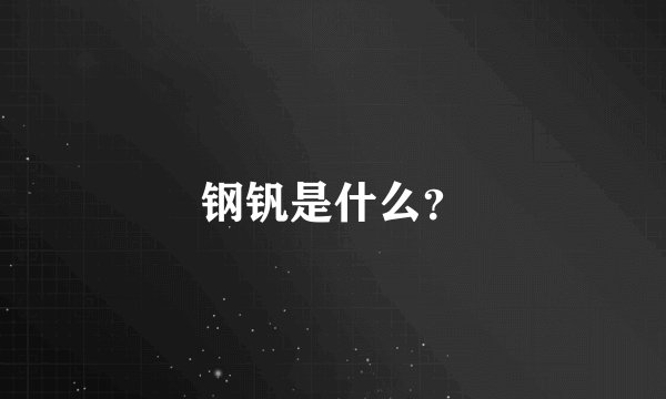钢钒是什么？