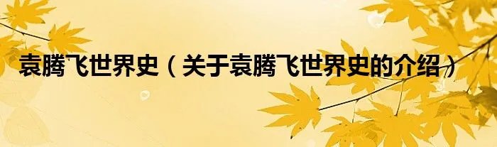 袁腾飞世界史（关于袁腾飞世界史的介绍）